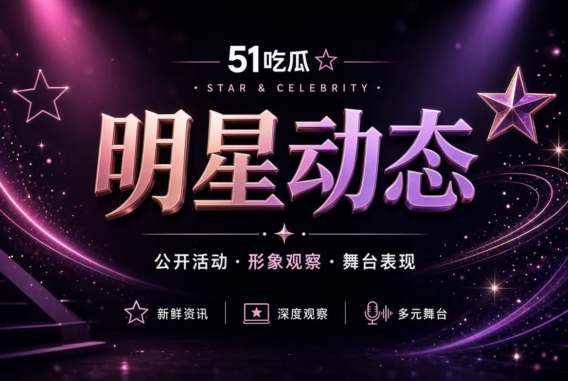 明星公开动态视觉